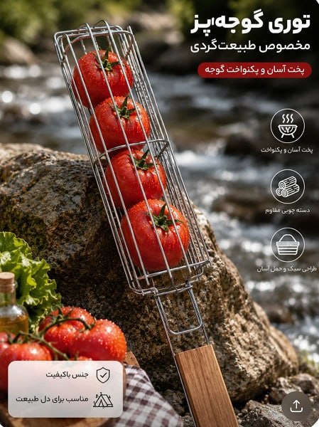 توری گوجه پز و کباب پز دسته چوبی - تصویر 3