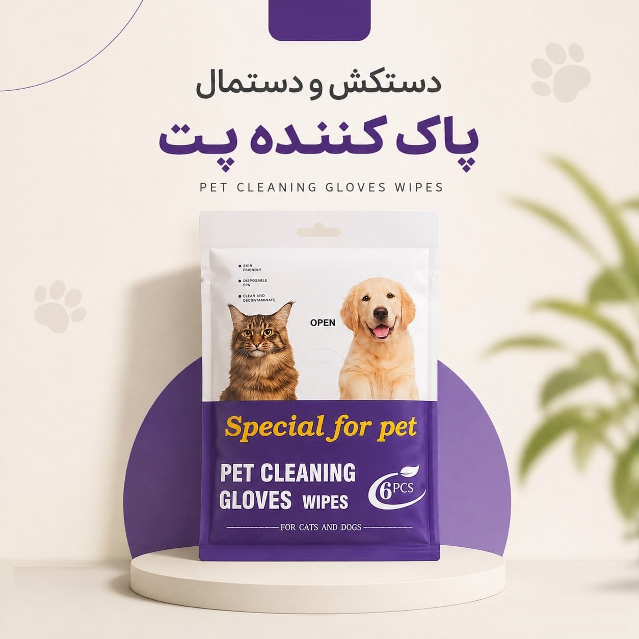 دستکش و دستمال‌ تمیزکننده  سگ و گربه بسته 6 عددی