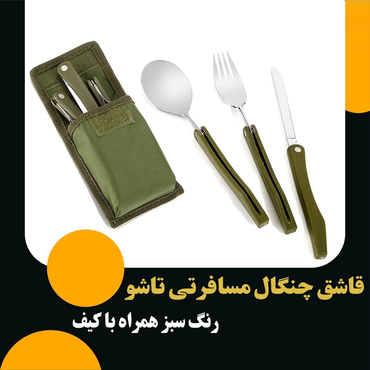 مجموعه قاشق چنگال سفری تاشو